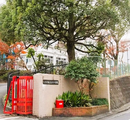 小学校　八王子市立元木小学校（小学校）まで3355m