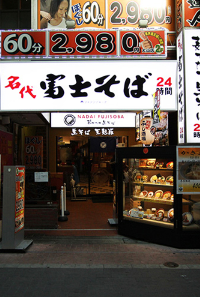 その他　名代富士そば ハッピーロード店（その他）まで764m
