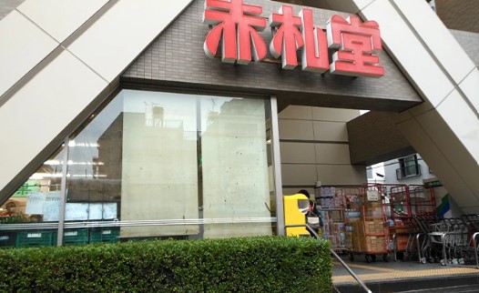 スーパー　アブアブ赤札堂清澄店（スーパー）まで280m