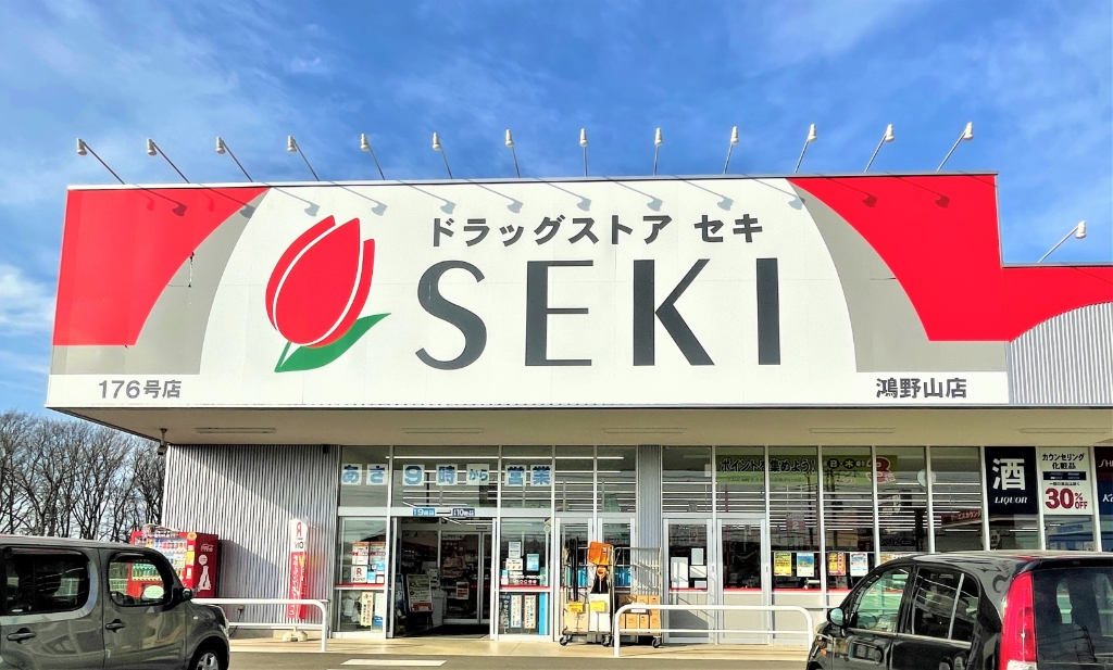 ドラックストア　ドラッグストアセキ 鴻野山店（ドラッグストア）まで1801m