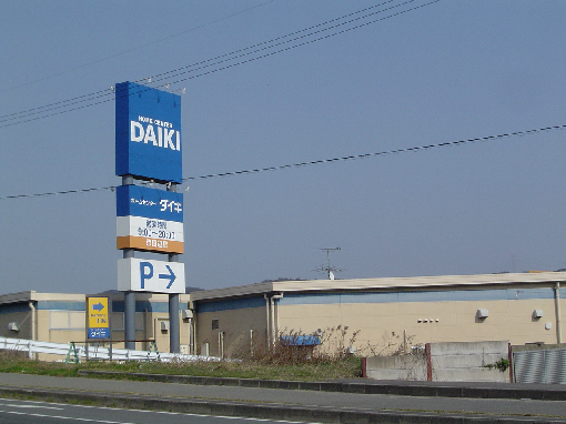ホームセンター　◆ダイキ　京田辺店◆（ホームセンター）まで888m