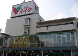 スーパー　コモディイイダ鳩ヶ谷店（スーパー）まで480m