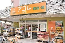 スーパー　アコレ南鳩ヶ谷店（スーパー）まで540m