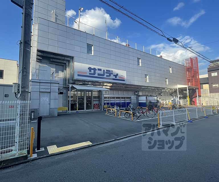スーパー　サンディ西院（スーパー）まで500m
