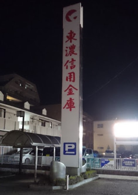 銀行　東濃信用金庫江南支店（銀行）まで694m