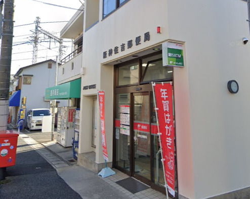 郵便局　阪神住吉郵便局（郵便局）まで441m
