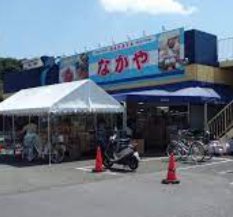 スーパー　新鮮市場なかや 座間入谷店（スーパー）まで612m