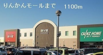 ショッピングセンター　りんかんモール（ショッピングセンター）まで1100m