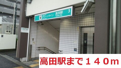 その他　高田駅（その他）まで140m