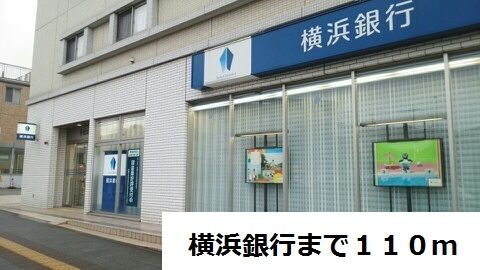 銀行　横浜銀行（銀行）まで110m