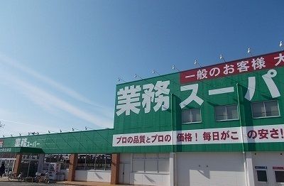 スーパー　業務スーパー沼津大岡店（スーパー）まで1200m