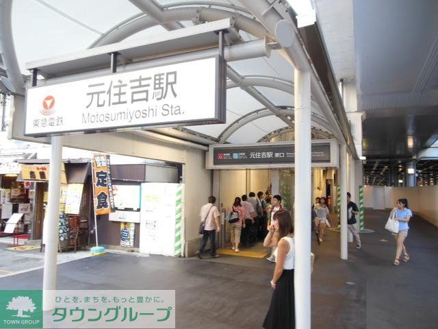 その他　★元住吉駅★（その他）まで107m
