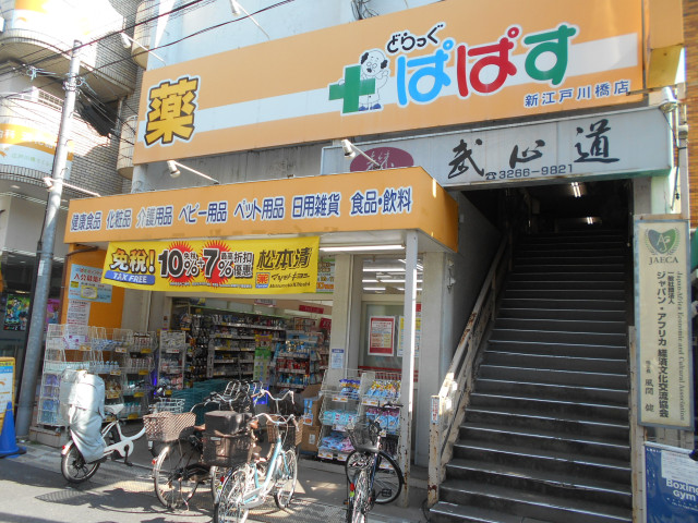 ドラックストア　どらっぐぱぱす　新江戸川橋店（ドラッグストア）まで600m