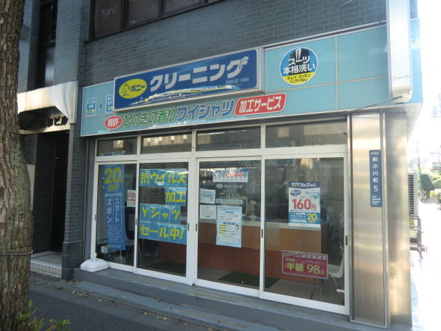 その他　ポニークリーニング　新小川町店（その他）まで450m