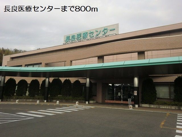 病院　長良医療センター（病院）まで800m