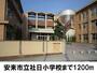 小学校　安来市立社日小学校（小学校）まで1200m