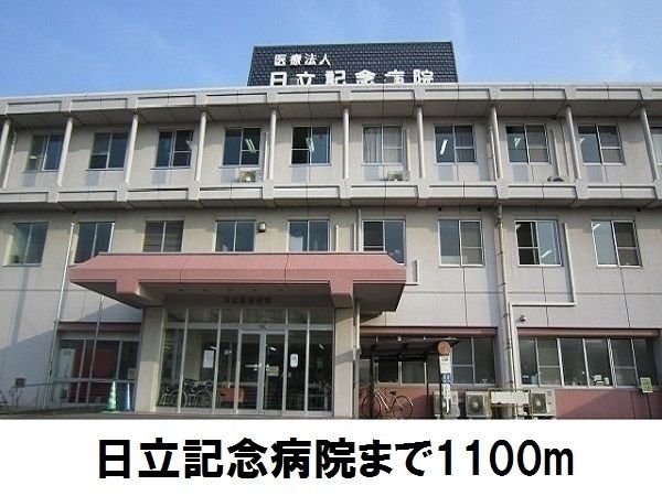 病院　日立記念病院（病院）まで1100m