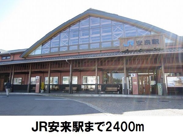 その他　ＪＲ安来駅（その他）まで2400m