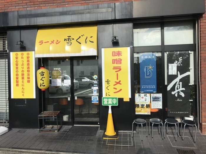 飲食店　雪ぐに（飲食店）まで300m