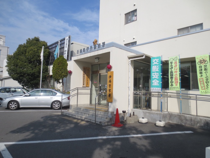 警察署・交番　伊丹警察署（警察署・交番）まで504m
