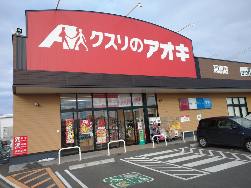 ドラックストア　クスリのアオキ高網店（ドラッグストア）まで520m