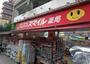ドラックストア　ドラッグストアスマイル池上駅前店（ドラッグストア）まで127m