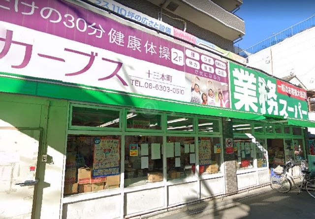 スーパー　業務スーパー 十三店（スーパー）まで374m