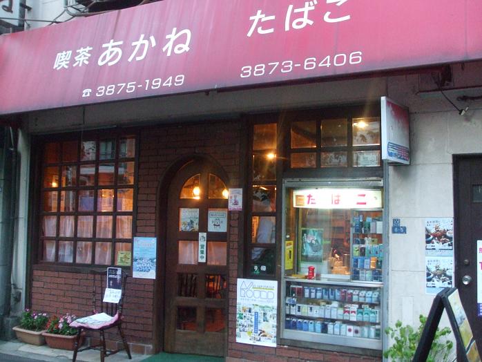 飲食店　喫茶あかね（飲食店）まで544m
