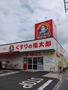 ドラックストア　くすりの福太郎宮久保４丁目店（ドラッグストア）まで210m