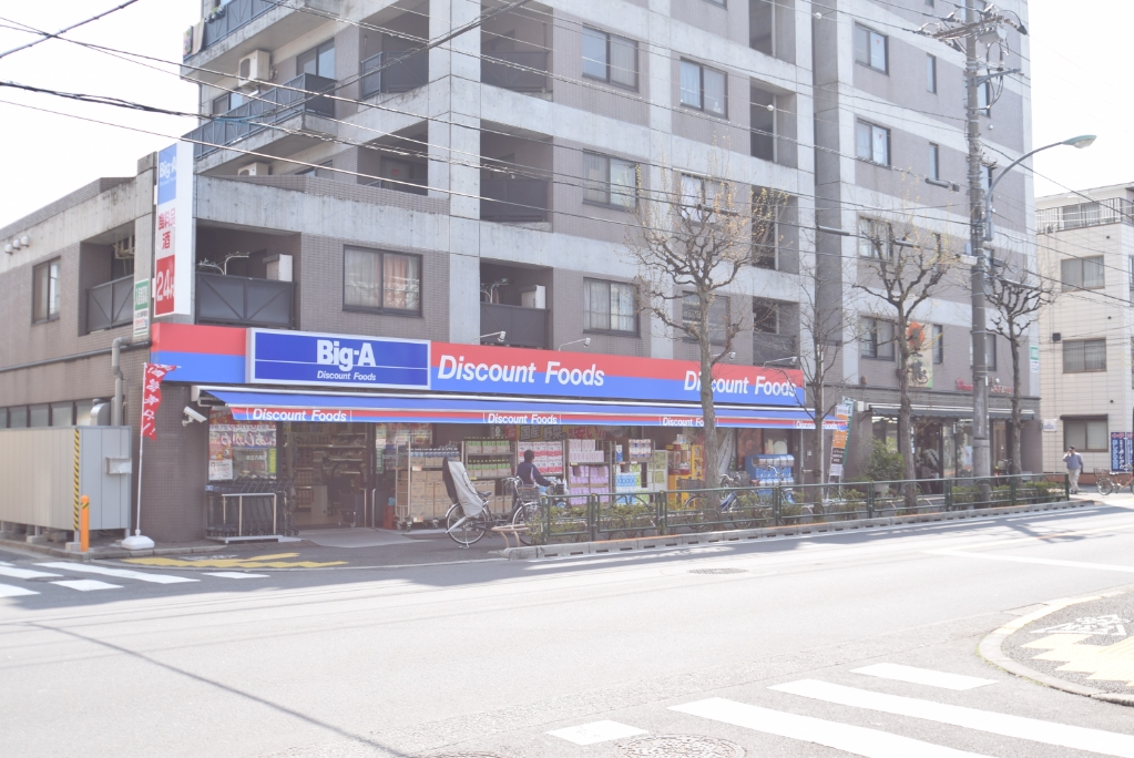 スーパー　ビッグ・エー 足立六月店（スーパー）まで251m