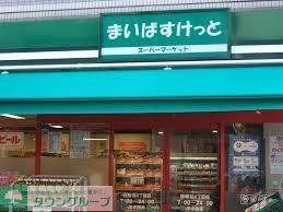 スーパー　まいばすけっと（スーパー）まで481m