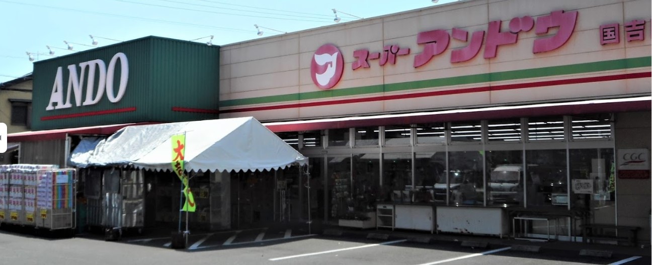 スーパー　スーパーアンドウ国吉田店（スーパー）まで643m