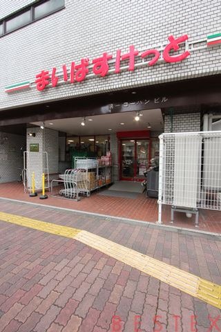 スーパー　まいばすけっと茗荷谷駅北店（スーパー）まで261m