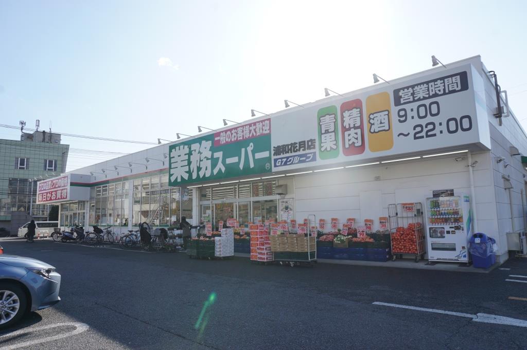 スーパー　業務スーパー 浦和花月店（スーパー）まで763m