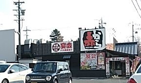 飲食店　赤から豊橋柱店（飲食店）まで483m