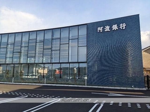 銀行　阿波銀行藍住支店様（銀行）まで1600m