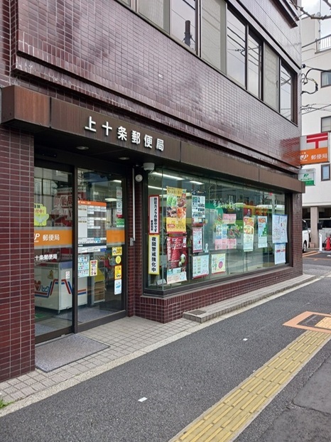 郵便局　上十条郵便局（郵便局）まで112m