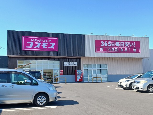 その他　コスモス北高下店まで500m
