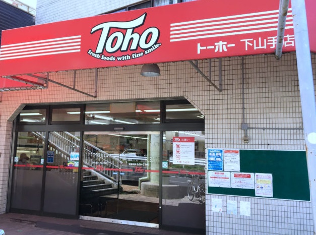 スーパー　トーホーストア 下山手店（スーパー）まで263m