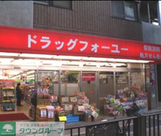 ドラックストア　ドラッグフォーユー小平店（ドラッグストア）まで520m