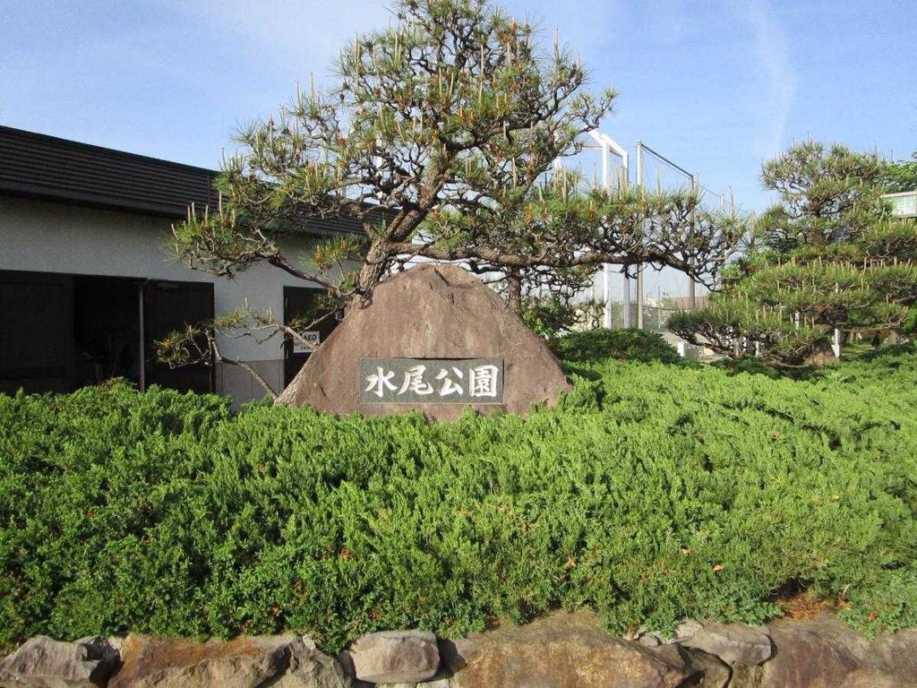 公園　水尾公園（公園）まで7310m