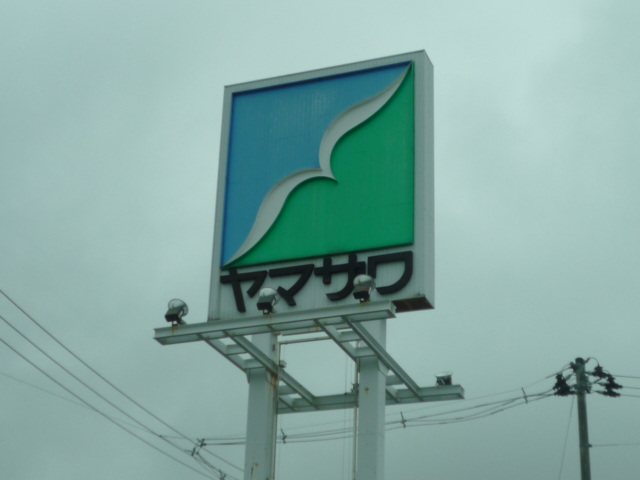 スーパー　ヤマザワ荒井店（スーパー）まで1105m
