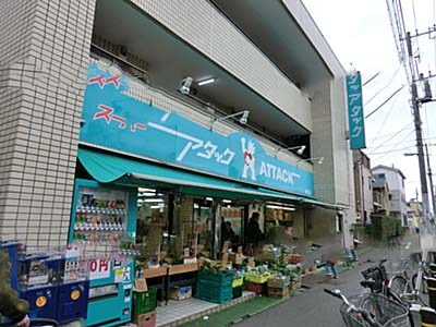 スーパー　アタック 浦安堀江店（スーパー）まで495m