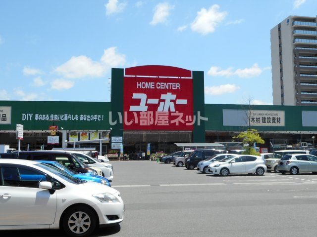 ホームセンター　ユーホー　緑町店（ホームセンター）まで781m