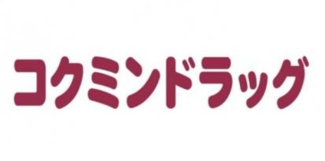 ドラックストア　コクミンドラッグ大和田店（ドラッグストア）まで304m