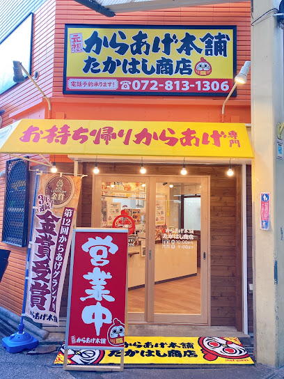 飲食店　からあげ本舗たかはし商店 寝屋川店（飲食店）まで507m