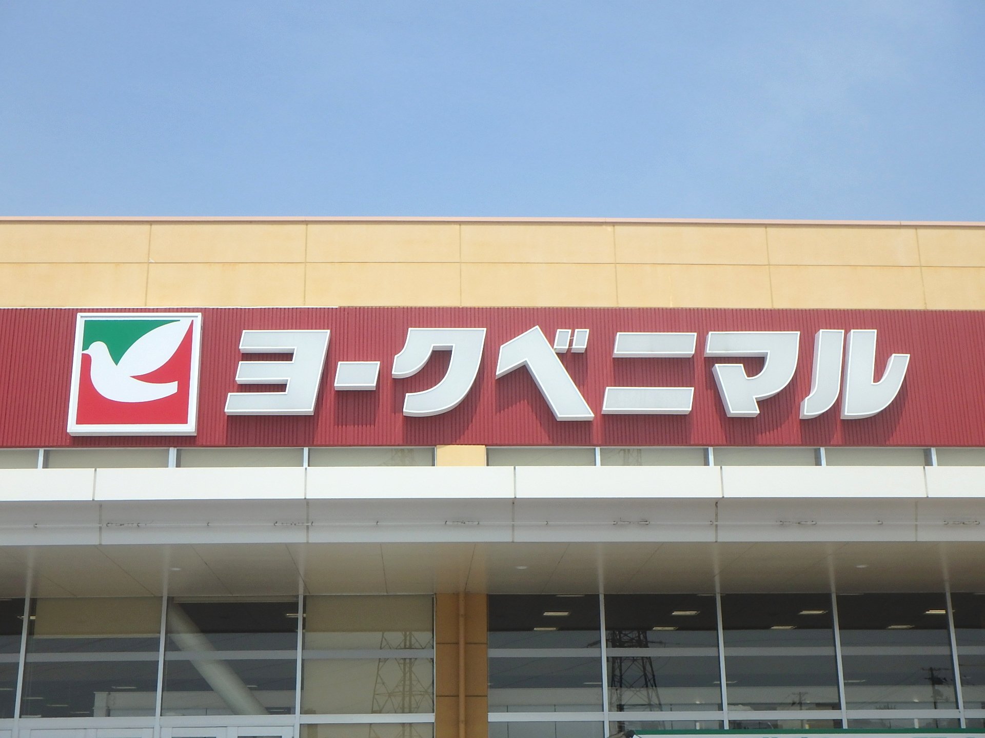 スーパー　ヨークベニマル仙台上杉店（スーパー）まで481m
