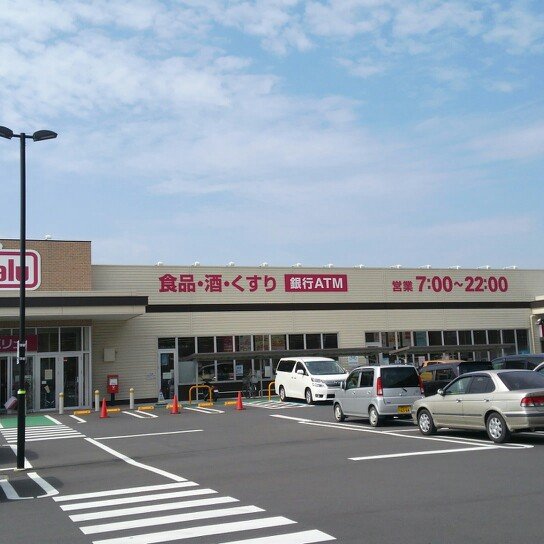 スーパー　マックスバリュ島田阿知ケ谷店（スーパー）まで919m
