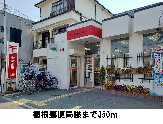 郵便局　楠根郵便局様（郵便局）まで350m