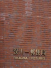 郵便局　深川一郵便局（郵便局）まで492m